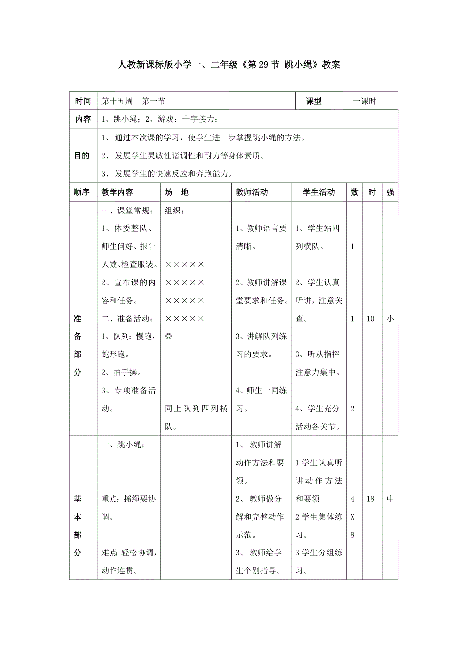 人教新课标版小学一、二年级《第29节 跳小绳》教案_第1页