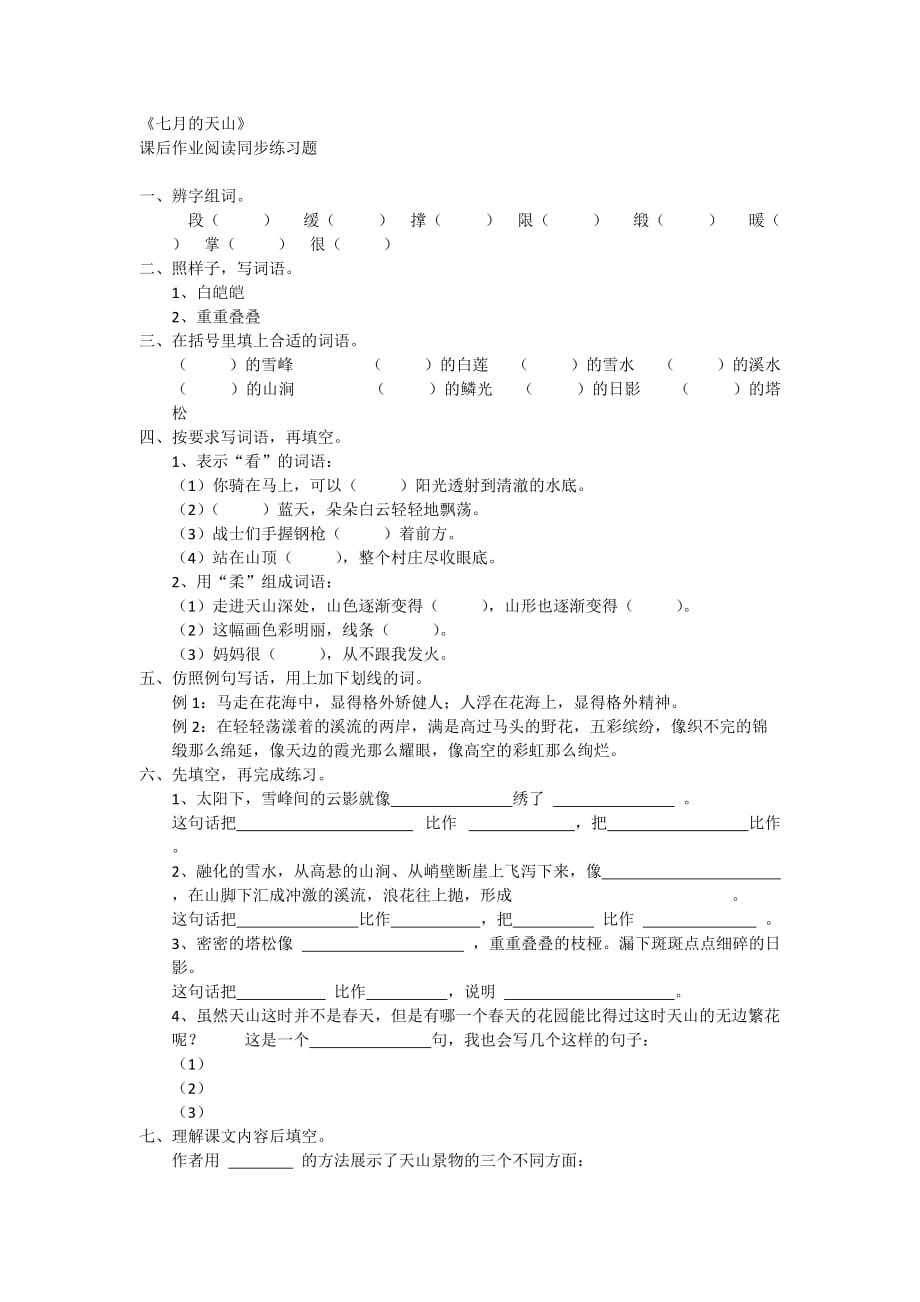 语文人教版四年级下册练习题《七月的天山》_第1页