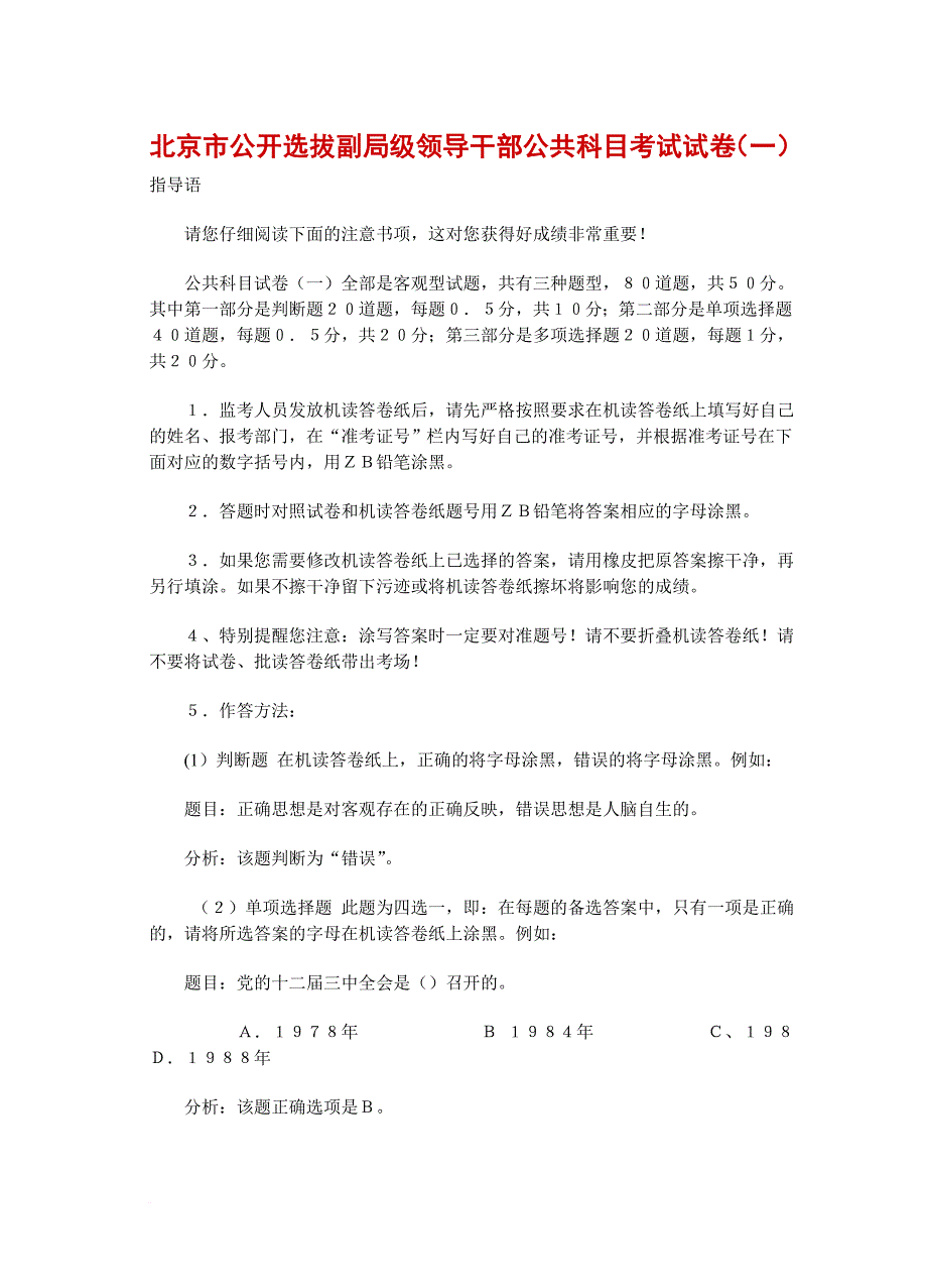 北京市公开选拔副局级领导干部公共科目考试试卷_第1页