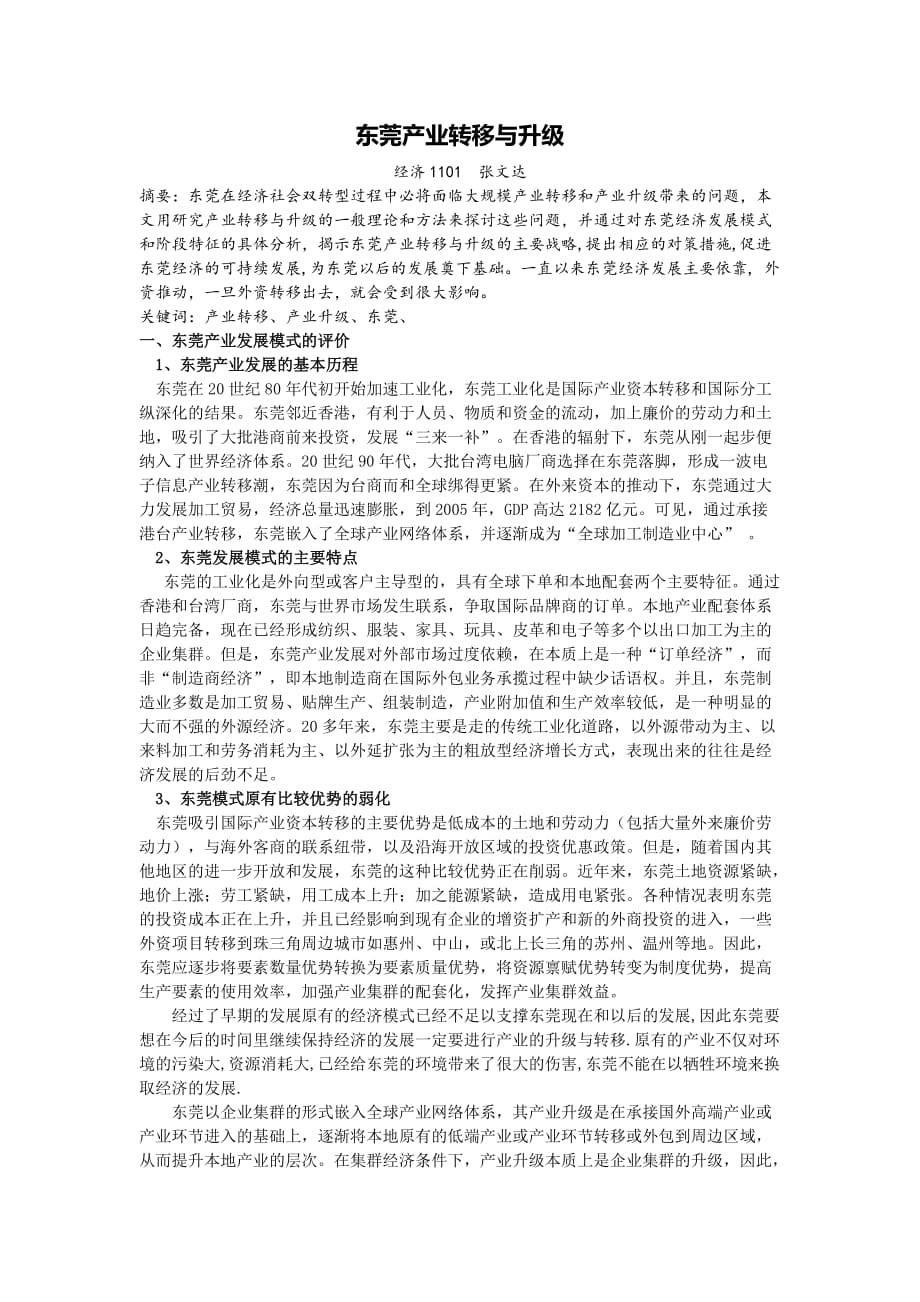 东莞产业转移与升级.doc_第1页