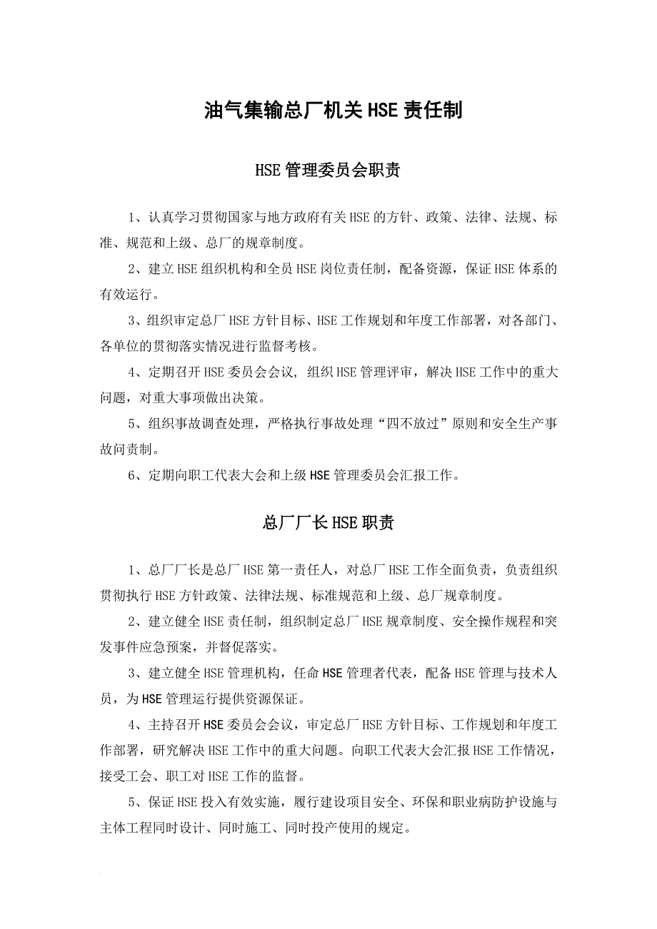 中石化胜利油田油气集输总厂hse职责_第1页