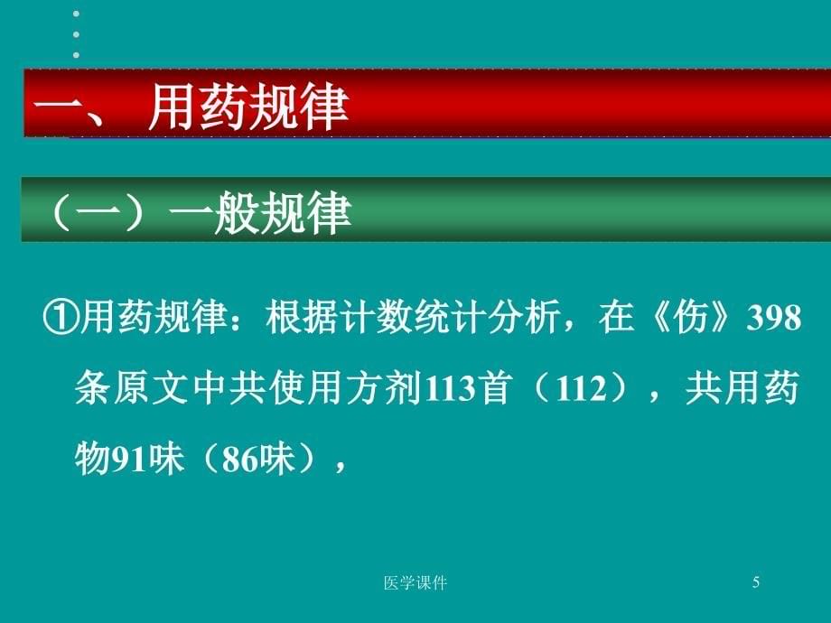 伤寒论用药研究ppt课件资料_第5页