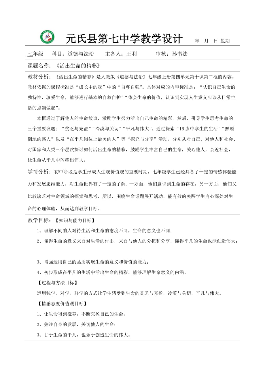 《活出生命的精彩》教学设计.doc_第1页