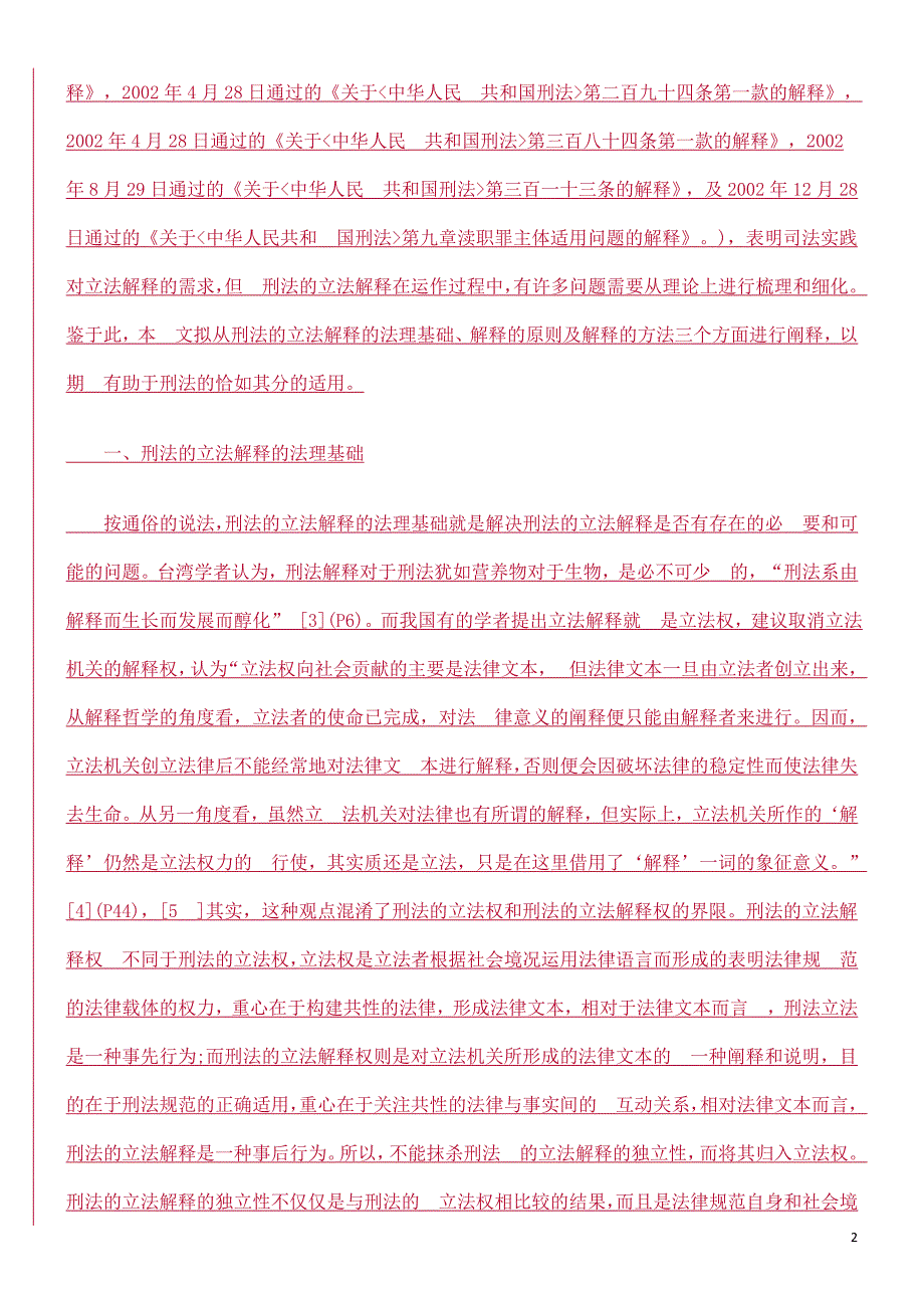 刑法的立0809法解释论0806_第2页