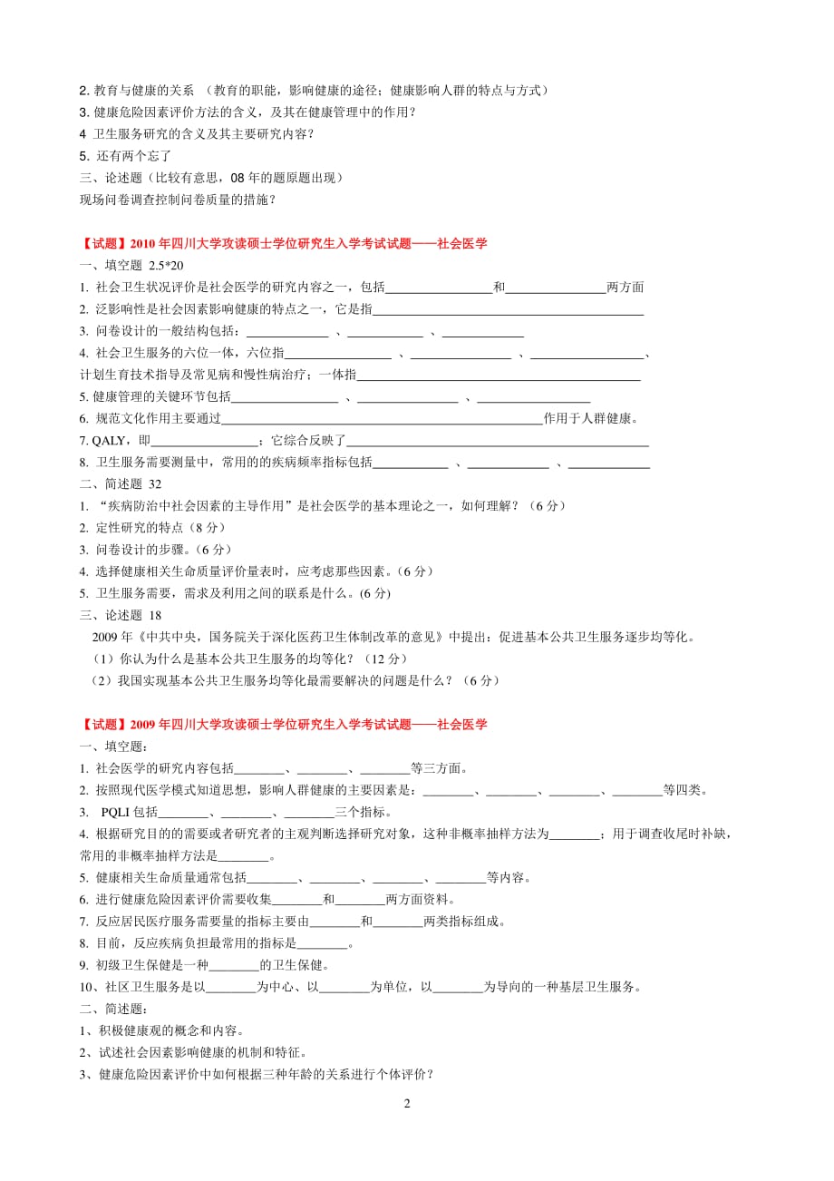 四川大学华西公共卫生学院考研历年社会医学真题整理资料_第2页