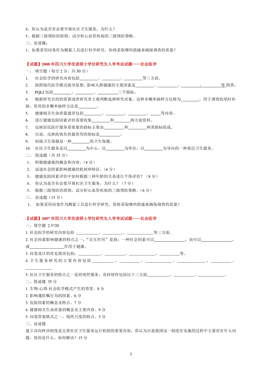 四川大学华西公共卫生学院考研历年社会医学真题整理资料_第3页