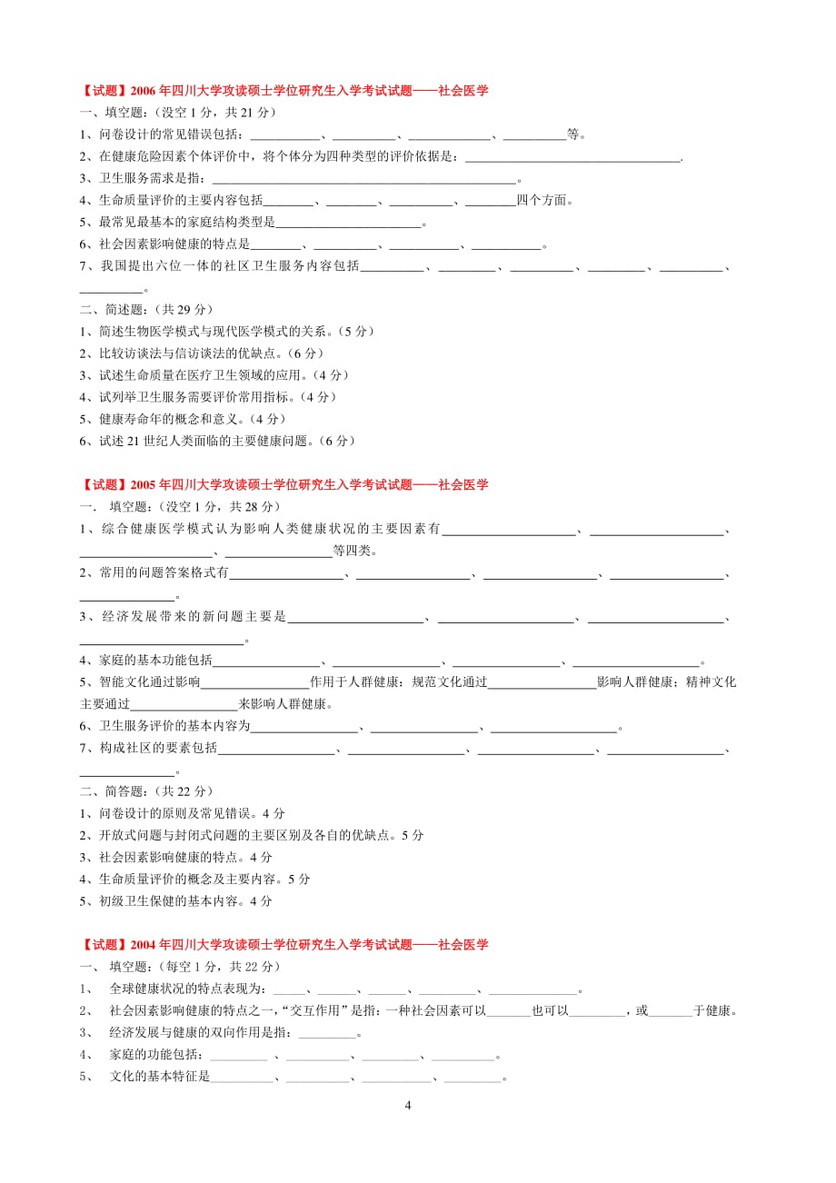 四川大学华西公共卫生学院考研历年社会医学真题整理资料_第4页