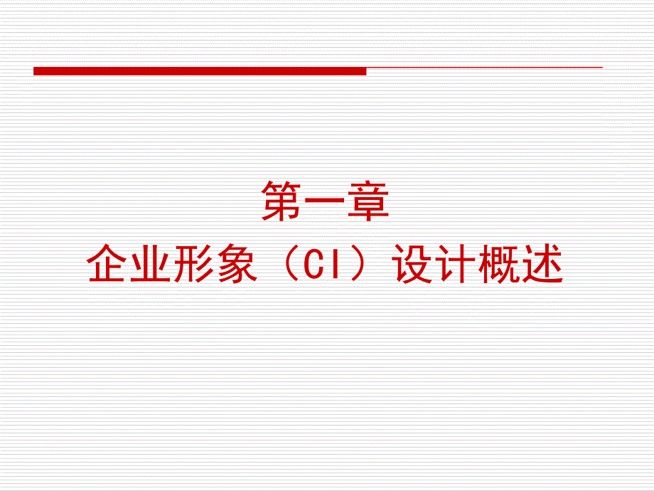 企业形象设计cis概述一资料_第3页