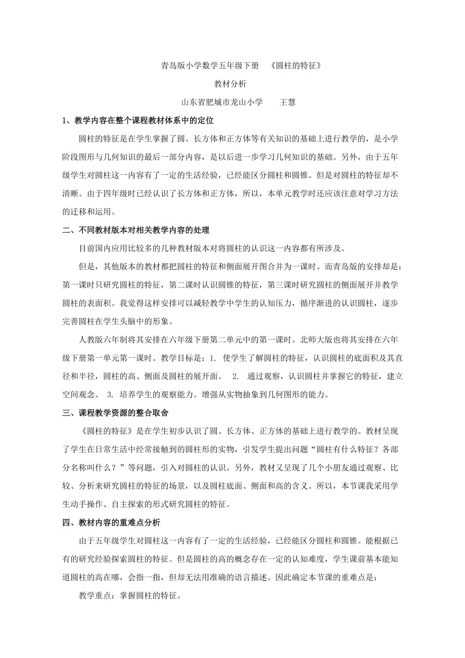 人教版六年级数学下册圆柱的认识教材分析_第1页