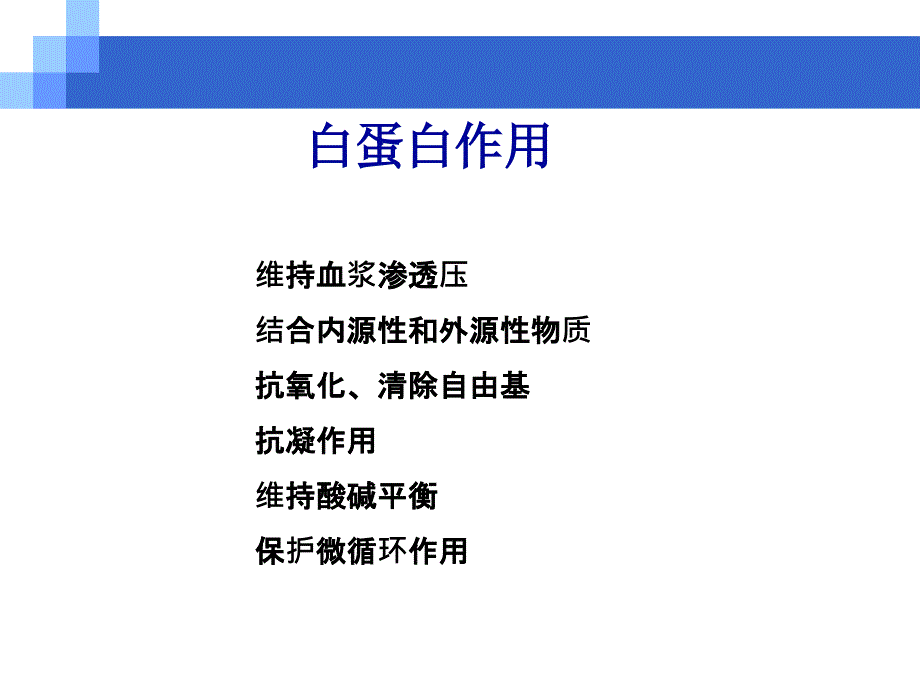 低蛋白血症及治疗资料_第4页