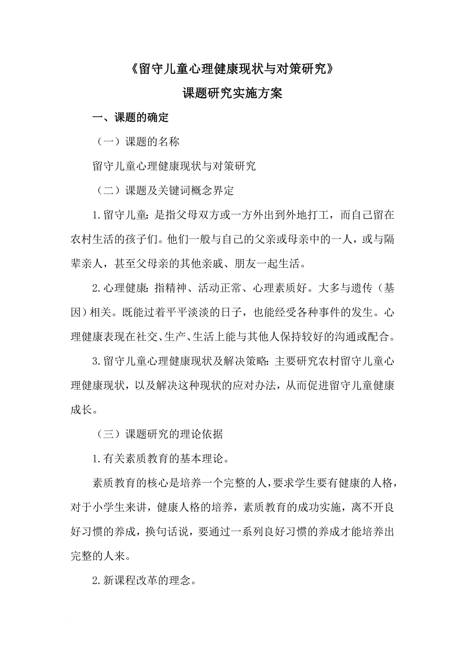 《留守儿童心理健康现状及解决策略》课题研究实施方案.doc_第1页