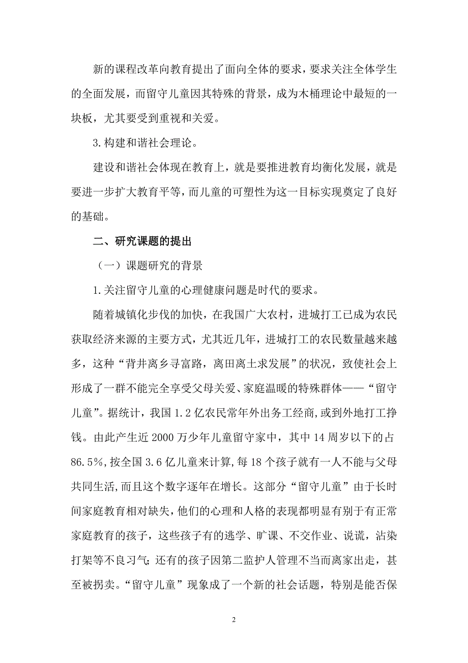 《留守儿童心理健康现状及解决策略》课题研究实施方案.doc_第2页