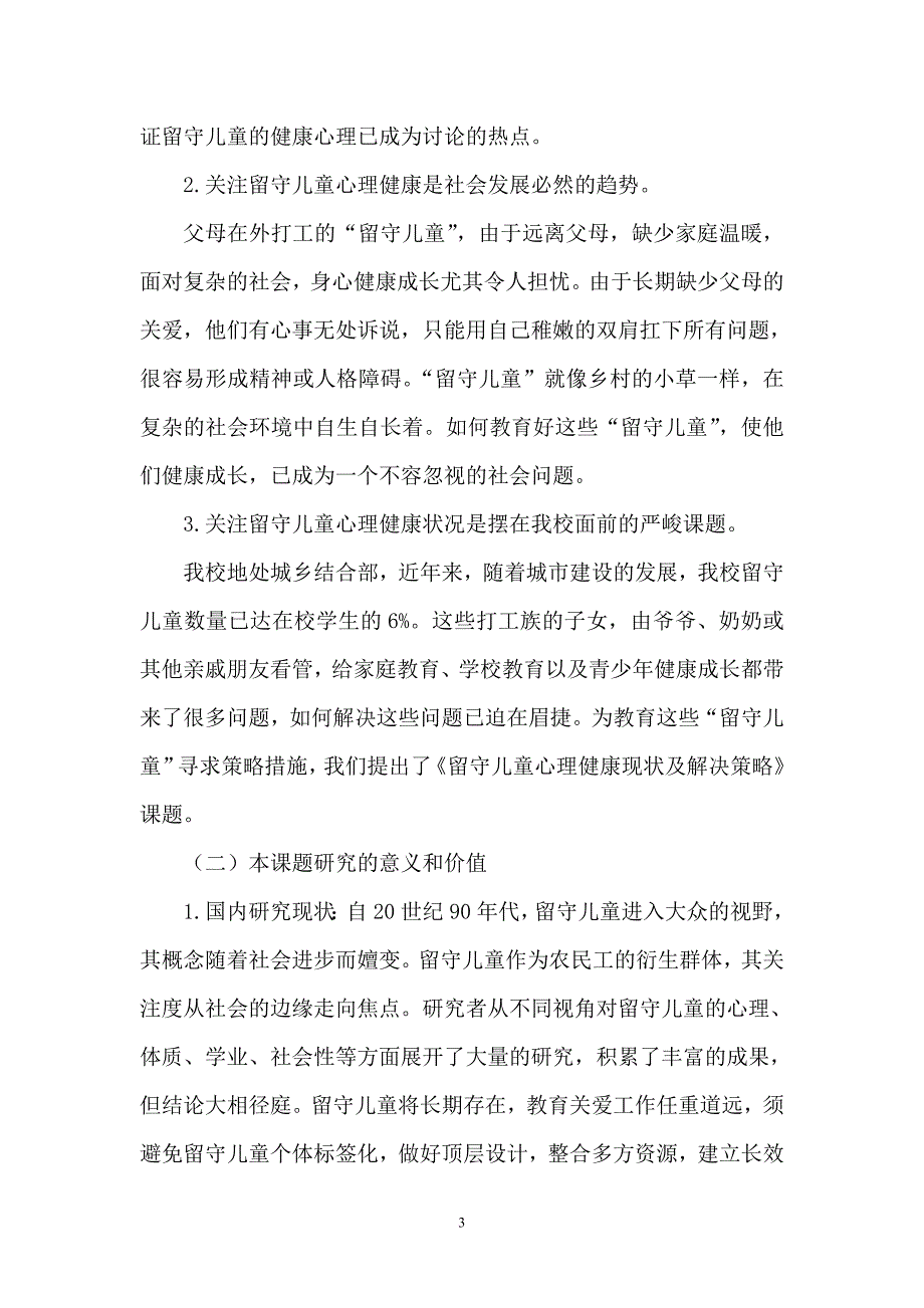 《留守儿童心理健康现状及解决策略》课题研究实施方案.doc_第3页