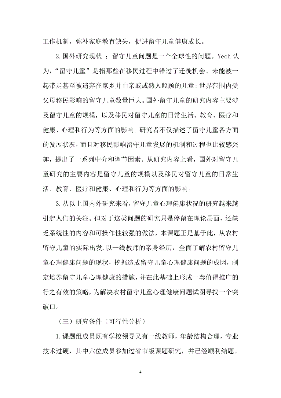 《留守儿童心理健康现状及解决策略》课题研究实施方案.doc_第4页