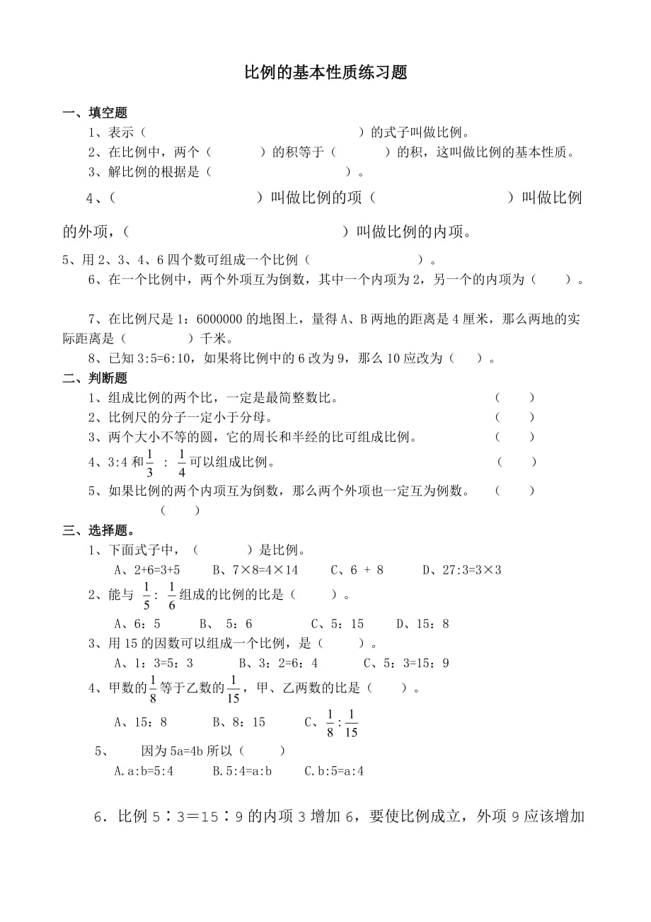 人教版六年级数学下册比例的基本性质练习题_第1页