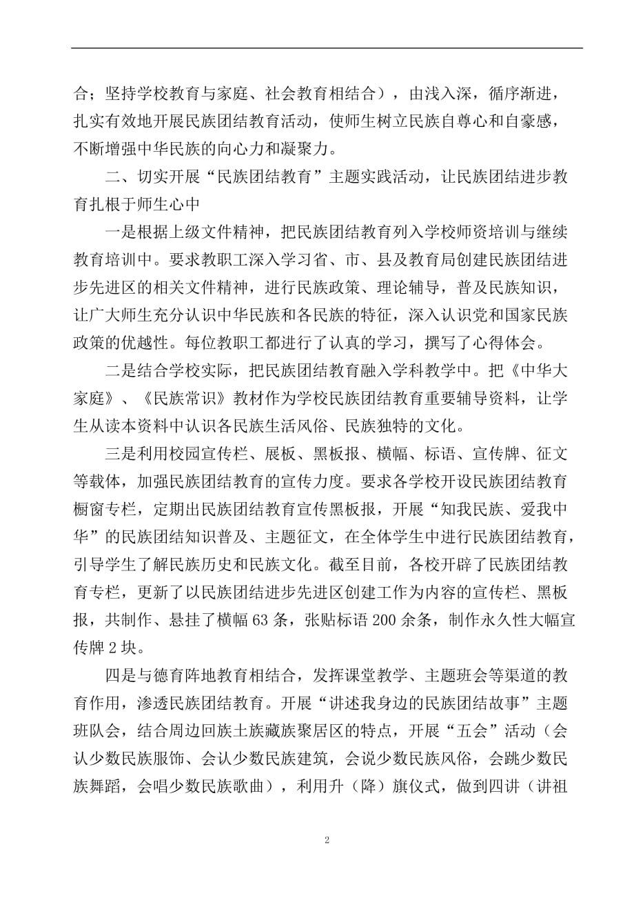 创建民族团结进步先进区工作汇报材料_第2页