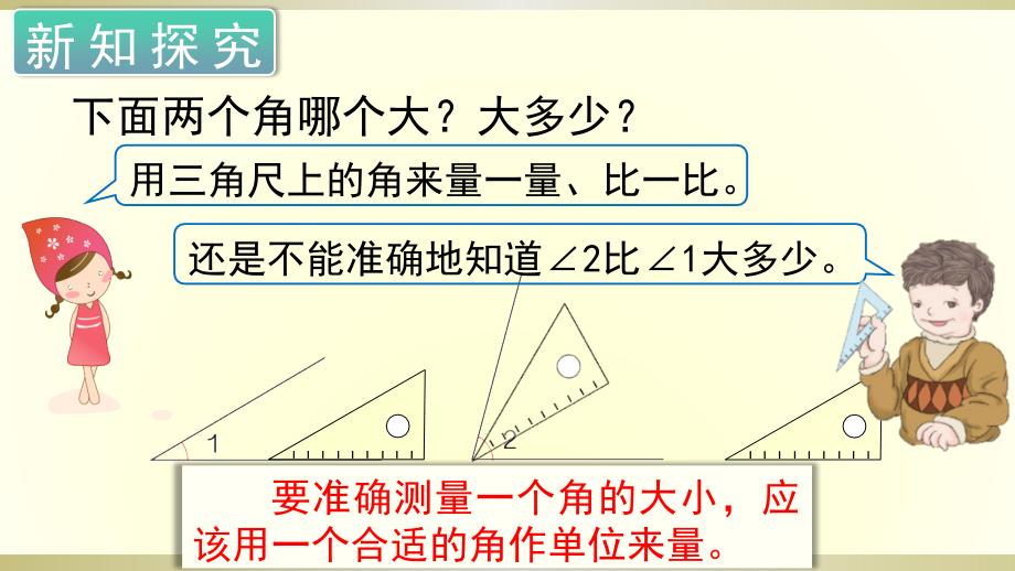 小学数学四年级上册 角的度量_第2页