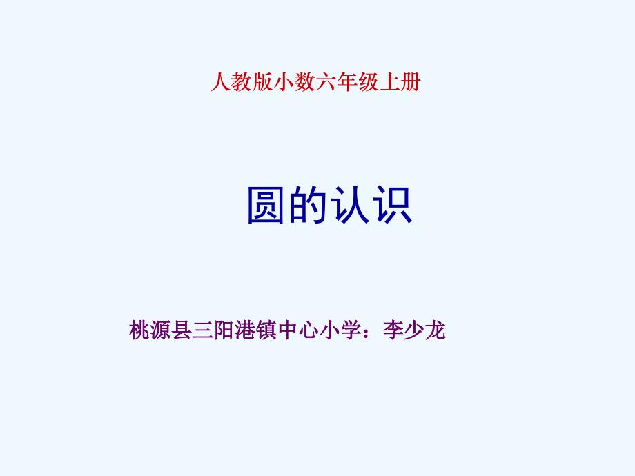 人教版六年级数学下册《圆的认识》_第1页