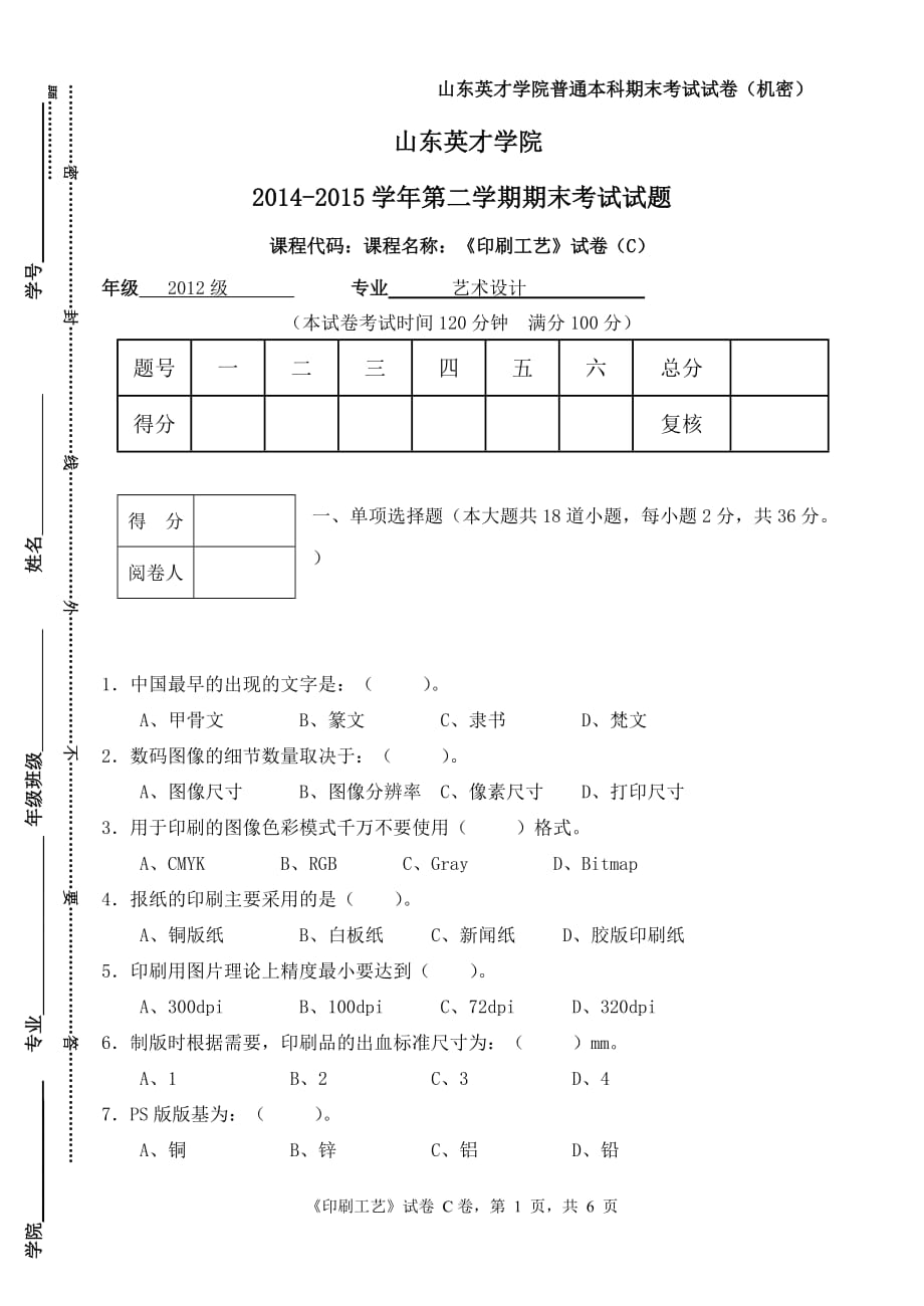 《印刷工艺》试卷(c).doc_第1页