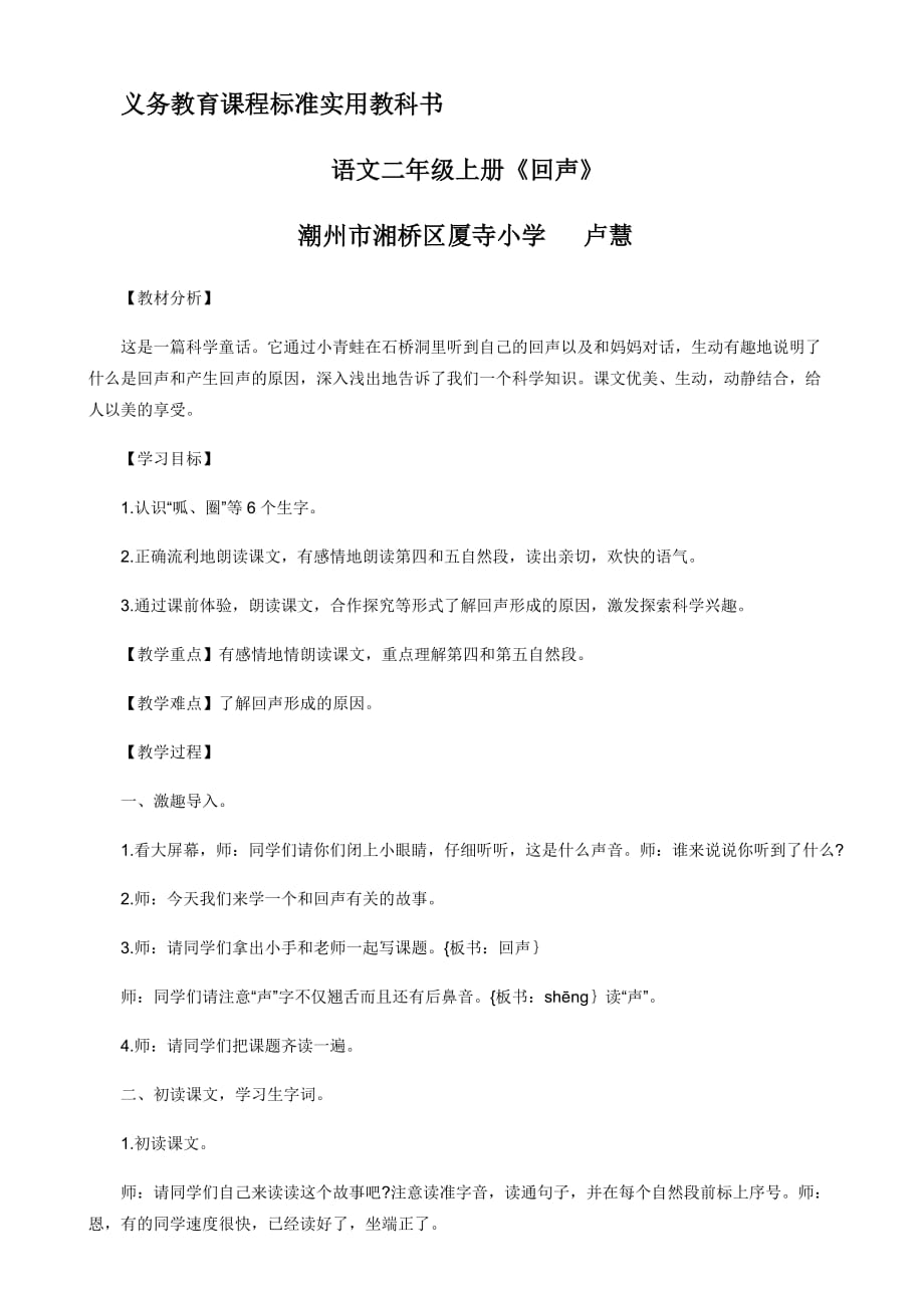 语文人教版二年级上册义务教育课程标准实用教科书 语文二年级上册《回声》_第1页