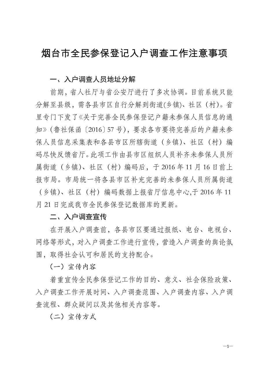 入户调查注意事项a资料_第1页