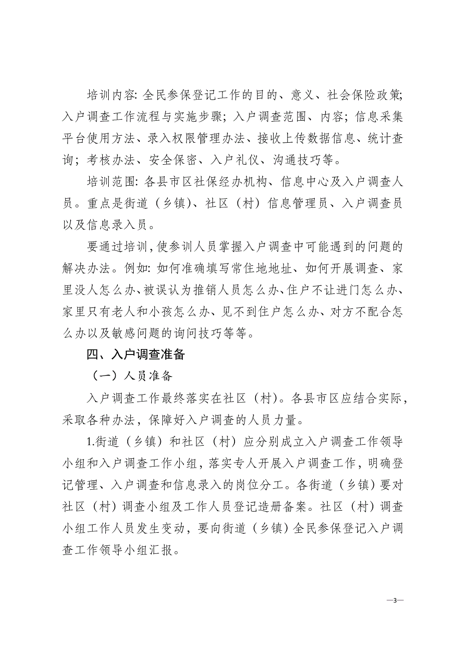 入户调查注意事项a资料_第3页