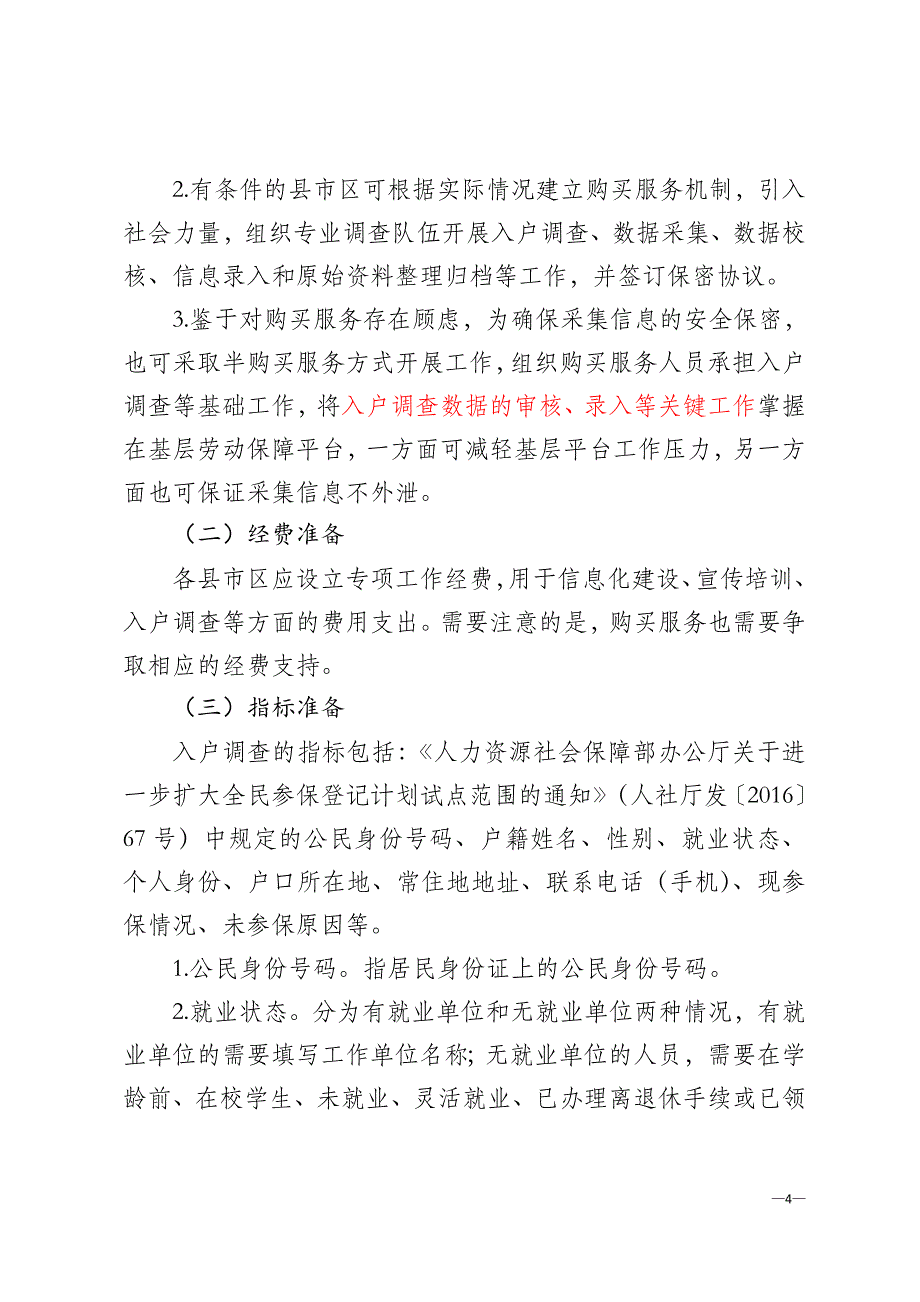 入户调查注意事项a资料_第4页