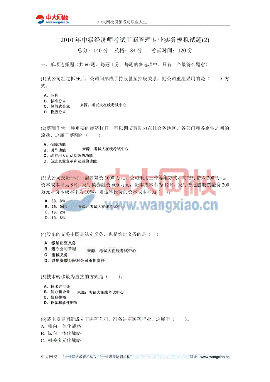2010年中级经济师考试工商管理专业实务模拟试题2-中大网校资料_第1页