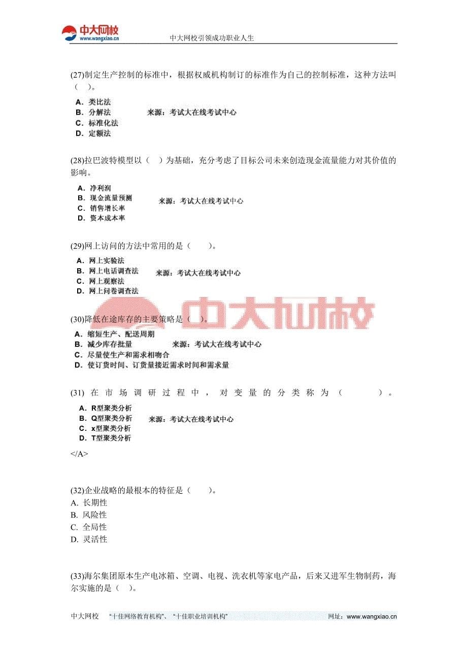 2010年中级经济师考试工商管理专业实务模拟试题2-中大网校资料_第5页