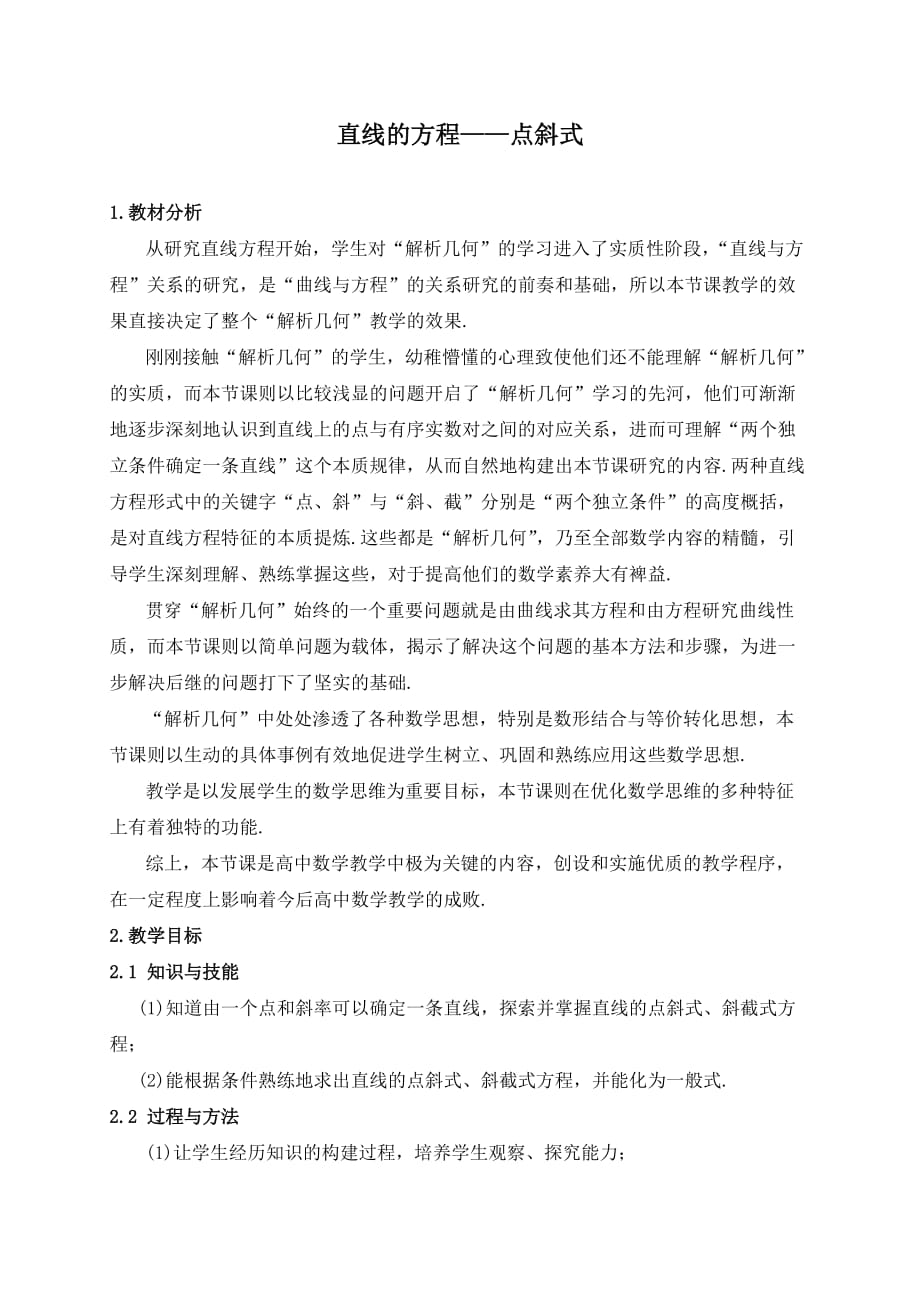 《直线的方程点斜式》优质课比赛教案.doc_第1页