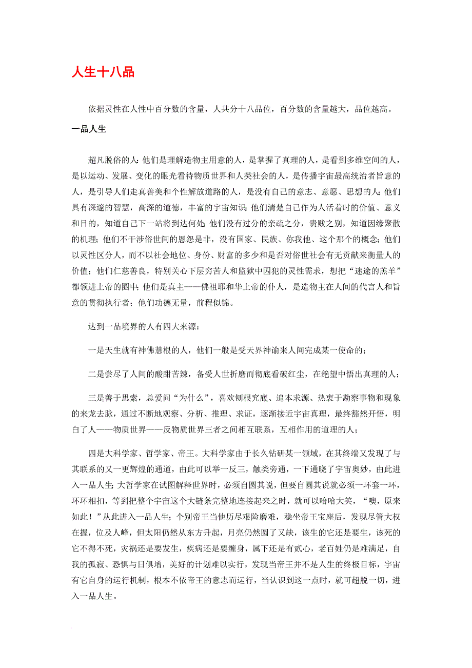北京瑶医医院心理治理 文章十八品人生_第1页