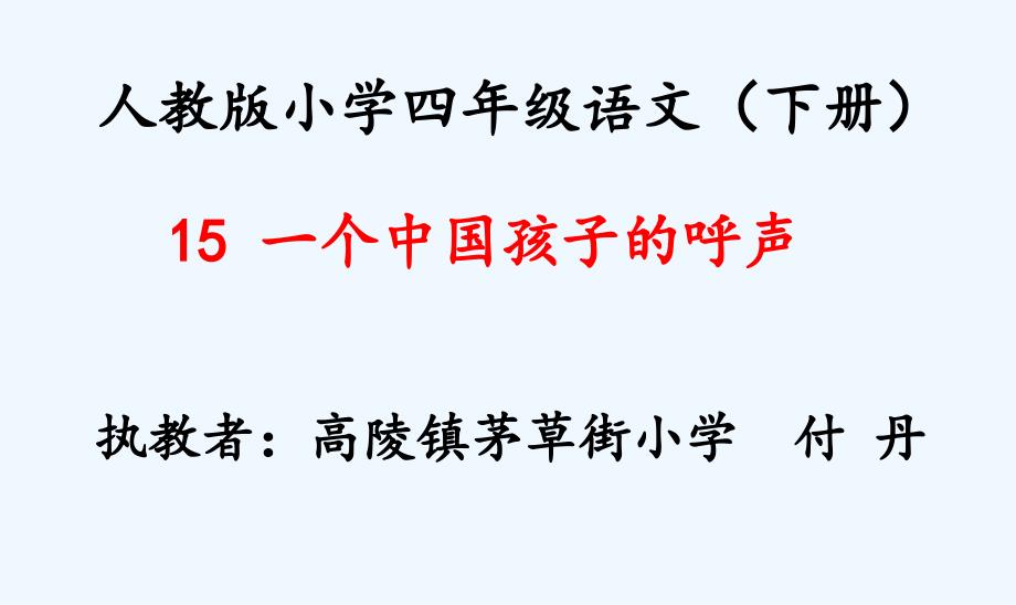 语文人教版四年级下册15一个中国孩子的呼声.ppt11_第1页