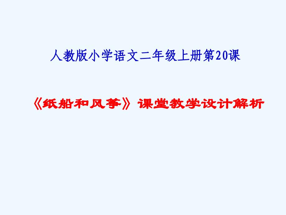 语文人教版二年级上册《纸船和风筝》课堂教学设计解析_第1页