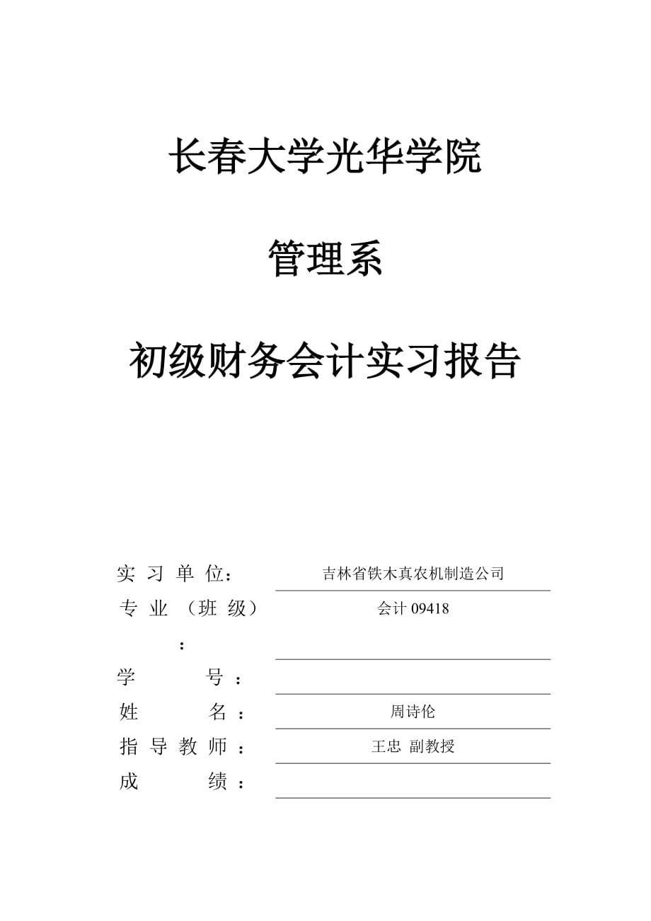 中高级财务会计实习报告_第1页