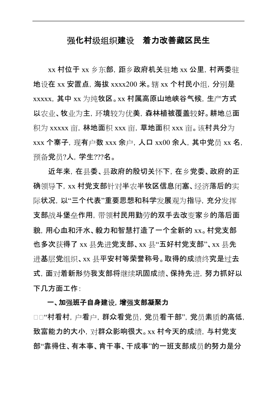 加强村党支部建设,发挥战斗堡垒作用(同名36001)_第1页
