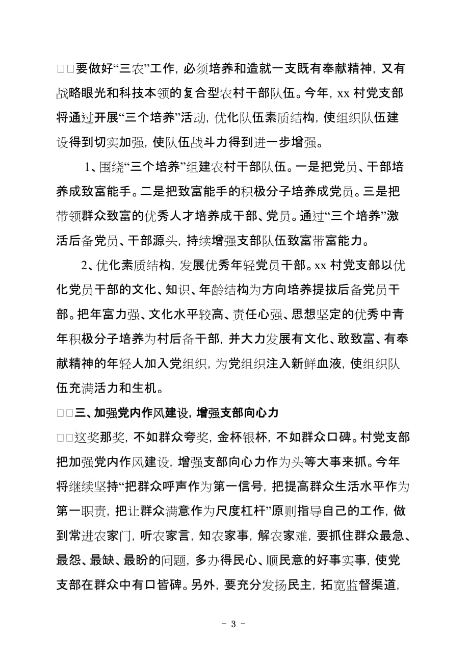 加强村党支部建设,发挥战斗堡垒作用(同名36001)_第3页