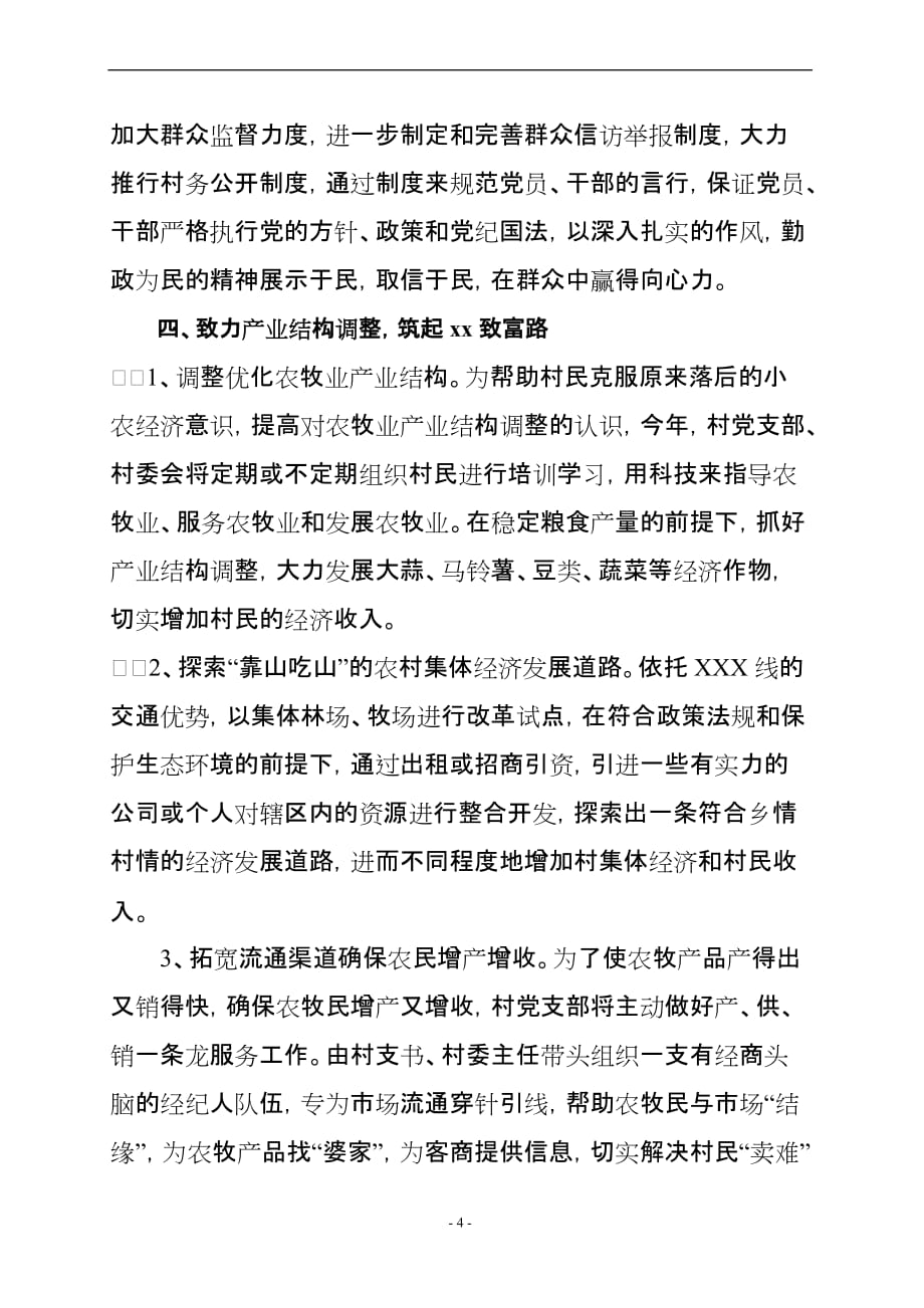 加强村党支部建设,发挥战斗堡垒作用(同名36001)_第4页