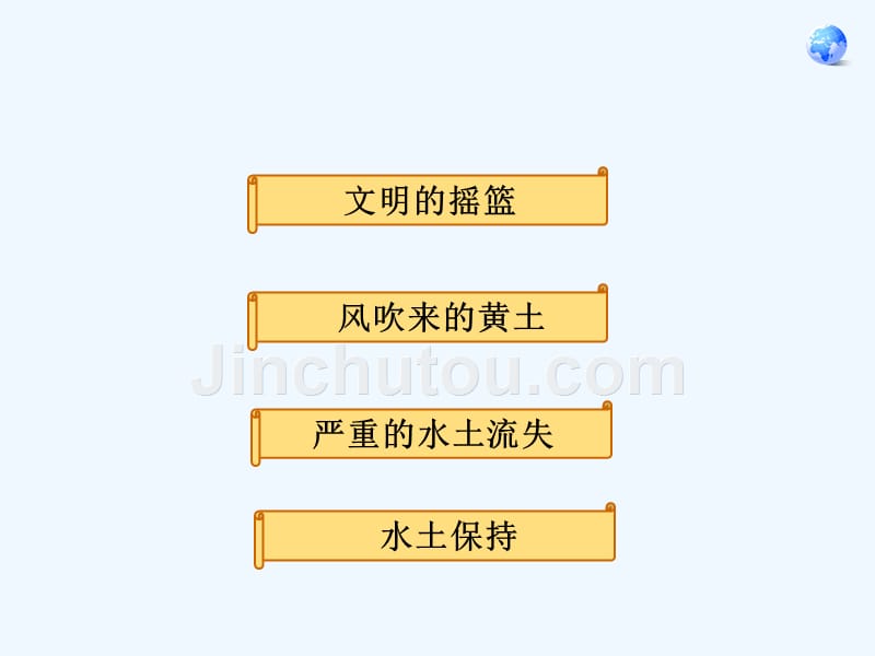 人教版八年级地理下册第三节　世界最大的黄土堆积区──黄土高原_第4页