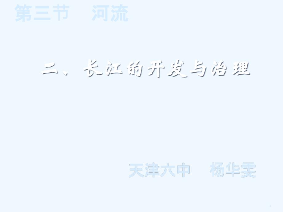 人教版八年级地理上册长江的治理与开发_第1页