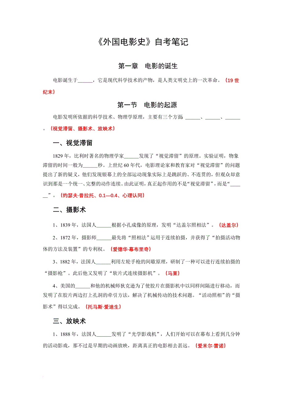 《外国电影史》经典笔记和考题.doc_第1页