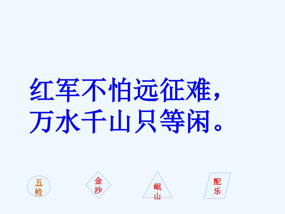 人教版语文五年级上册25七律长征_第3页