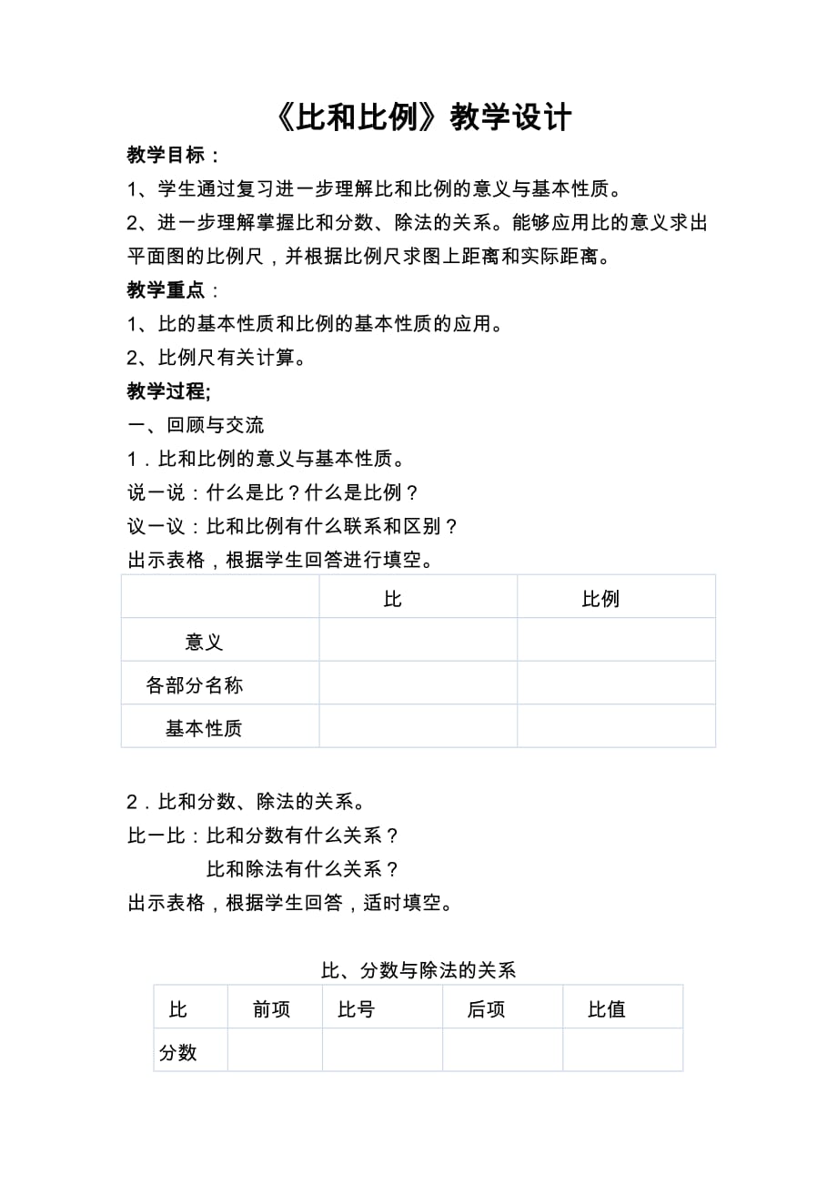 人教版六年级数学下册必和比例_第1页