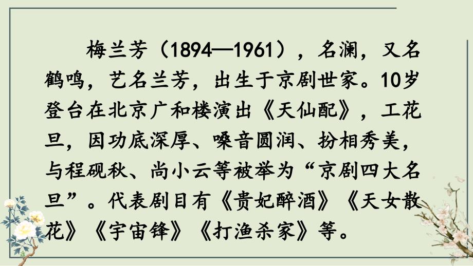 部编版（统编）小学语文四年级上册第七单元《23 梅兰芳蓄须》教学课件PPT_第4页