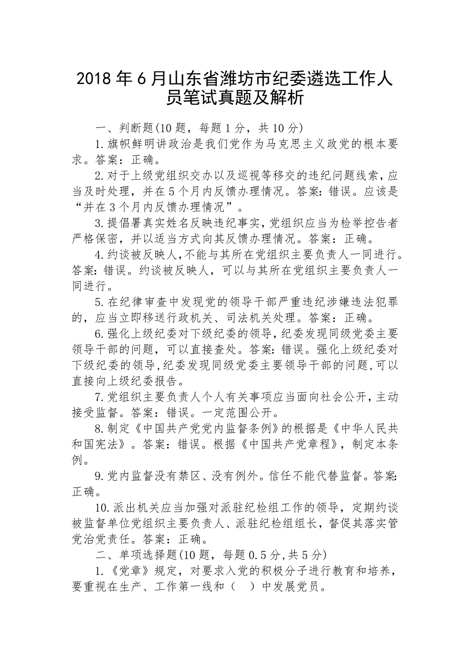 2018年6月山东省潍坊市纪委遴选工作人员笔试真题及解析_第1页