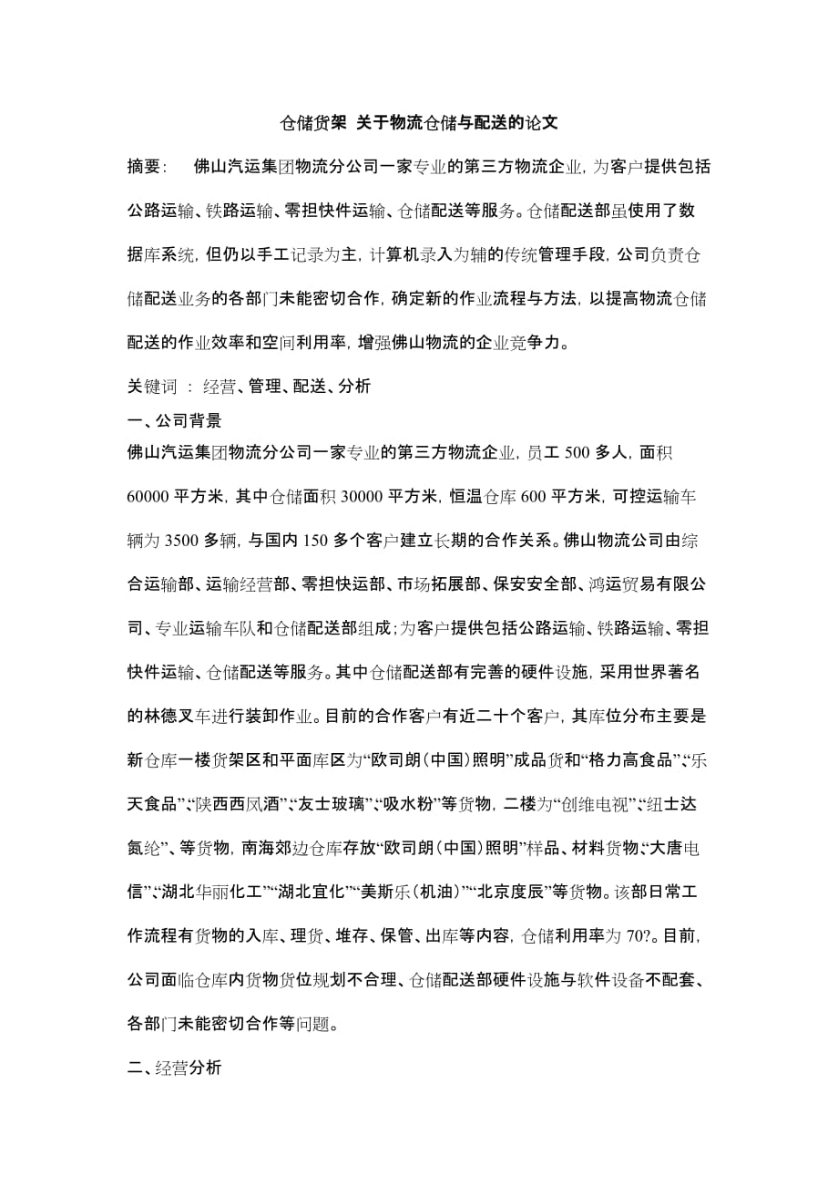 仓储货架关于物流仓储与配送的论文资料_第1页