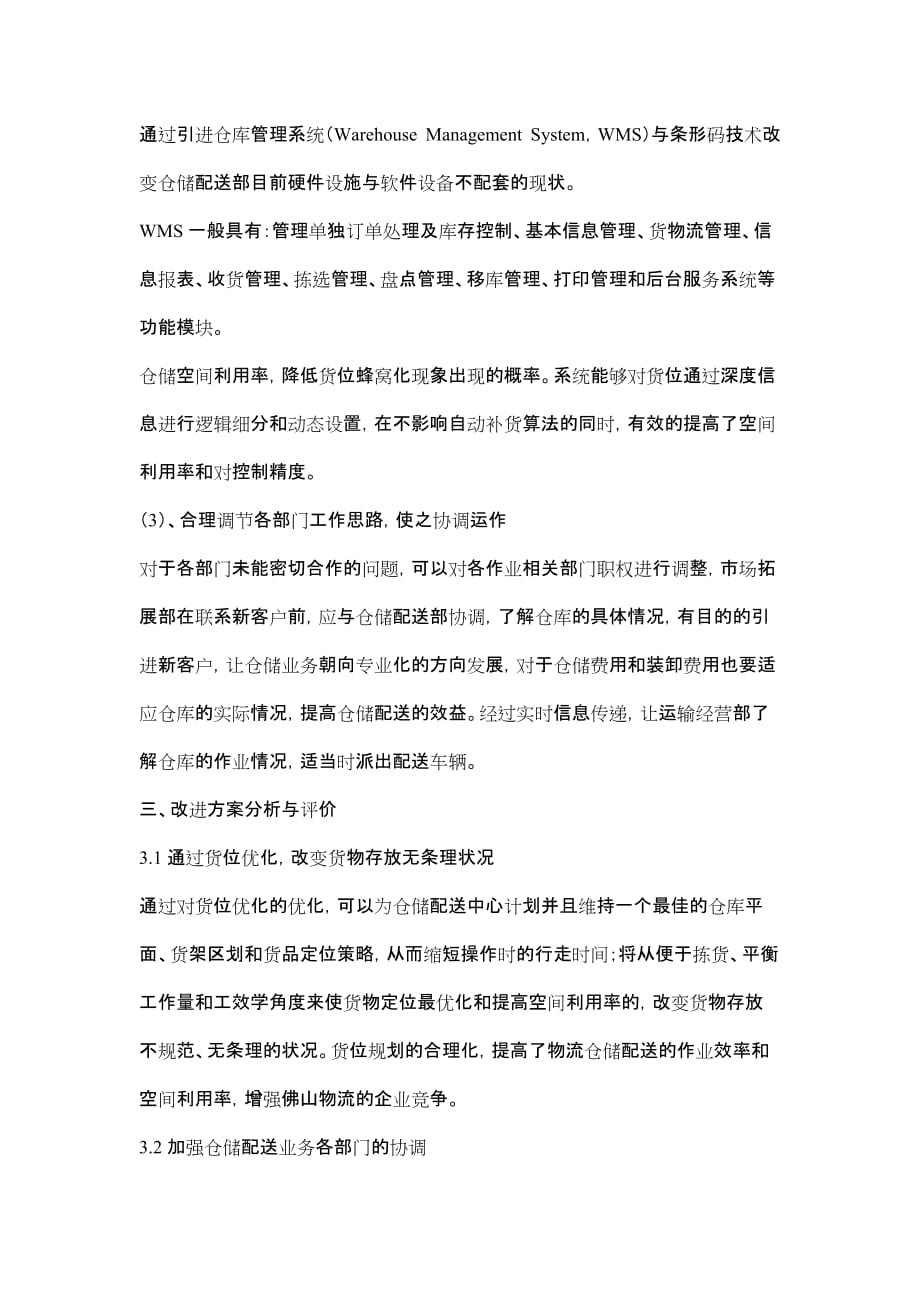 仓储货架关于物流仓储与配送的论文资料_第4页