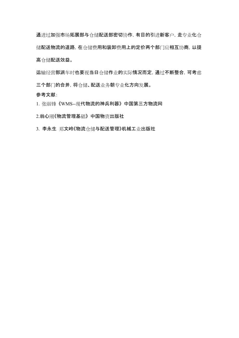 仓储货架关于物流仓储与配送的论文资料_第5页