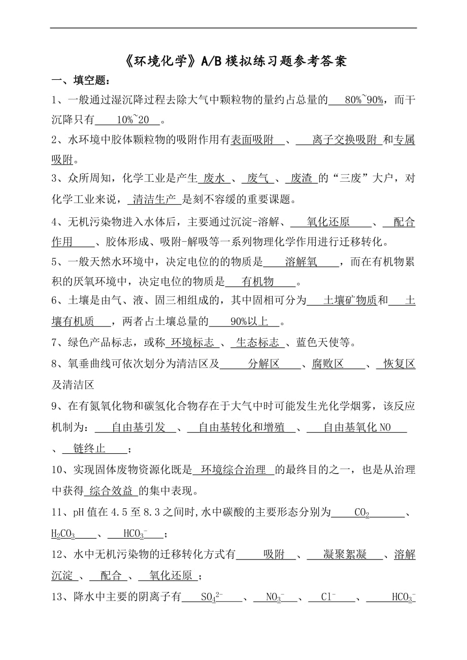 《环境化学》ab模拟练习题参考答案.doc_第1页