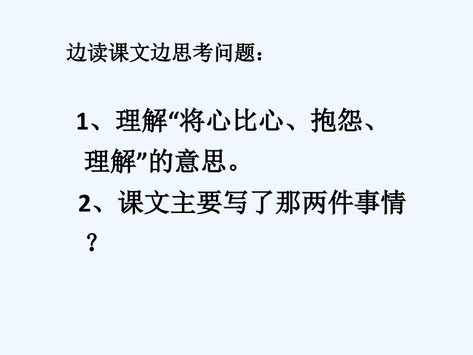 语文人教版四年级下册将心比心.ppt_第4页