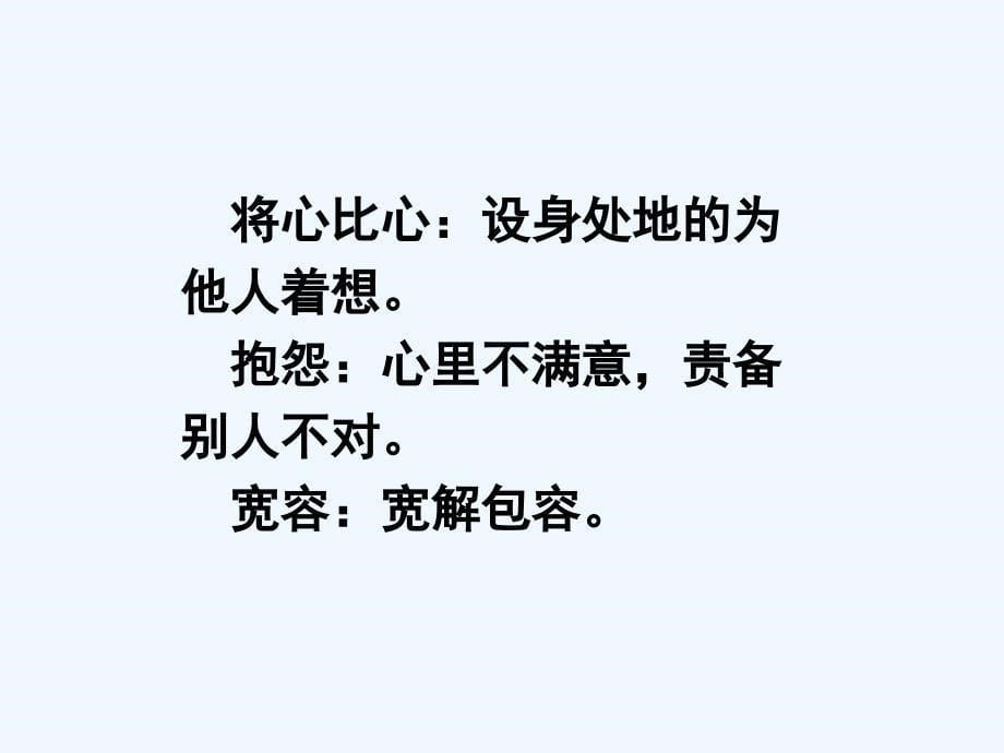 语文人教版四年级下册将心比心.ppt_第5页